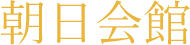 株式会社朝日会館